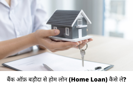 बैंक ऑफ़ बड़ौदा से होम लोन (Bank of Baroda Home Loan) कैसे ले?