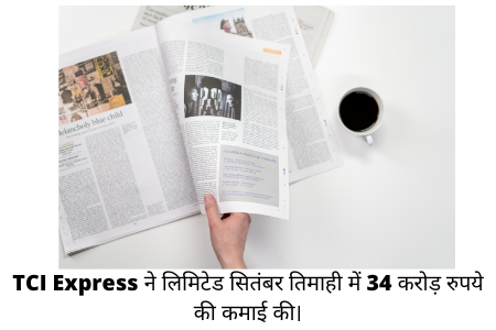 TCI Express ने लिमिटेड सितंबर तिमाही में 34 करोड़ रुपये की कमाई की।