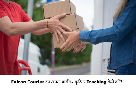 Falcon Courier का अपना पार्सल– कूरियर Tracking कैसे करें?